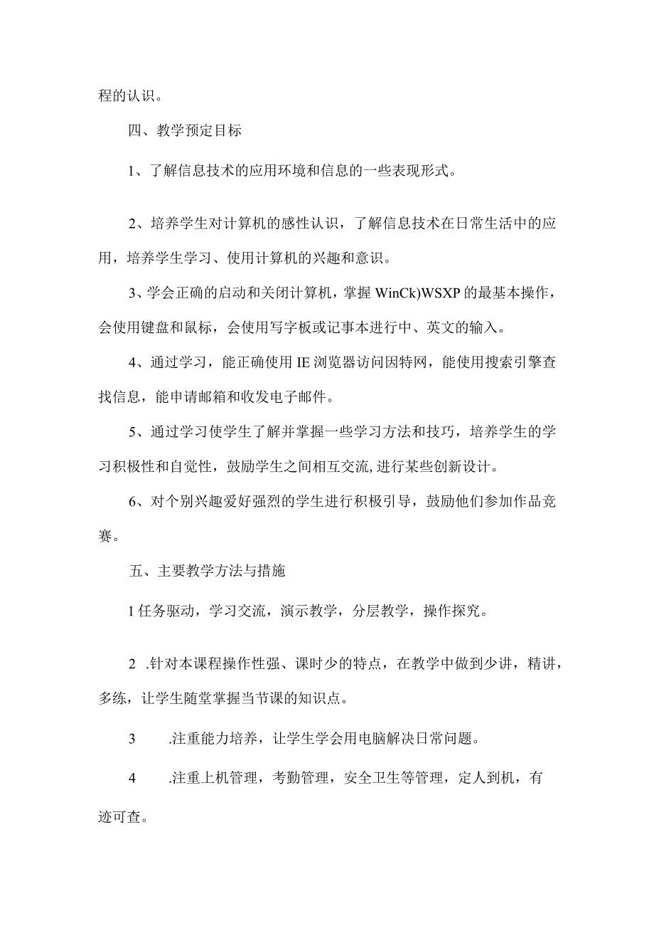 七年级信息技术教学计划.docx_第2页