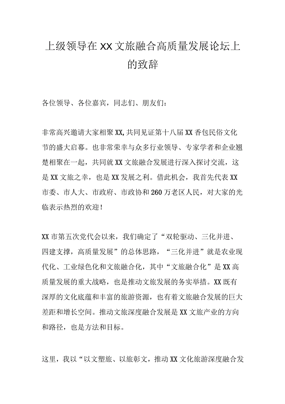 上级领导在XX文旅融合高质量发展论坛上的致辞.docx_第1页