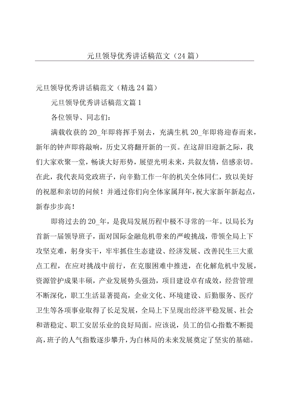 元旦领导优秀讲话稿范文（24篇）.docx_第1页