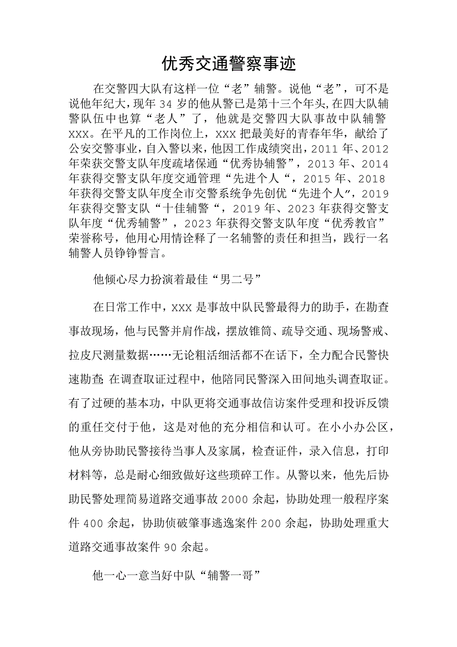 优秀交通警察事迹.docx_第1页