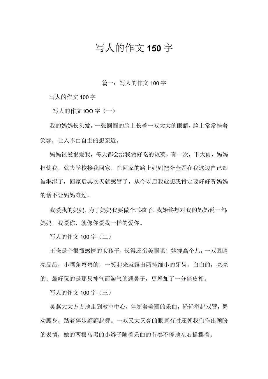 写人的作文150字.docx_第1页