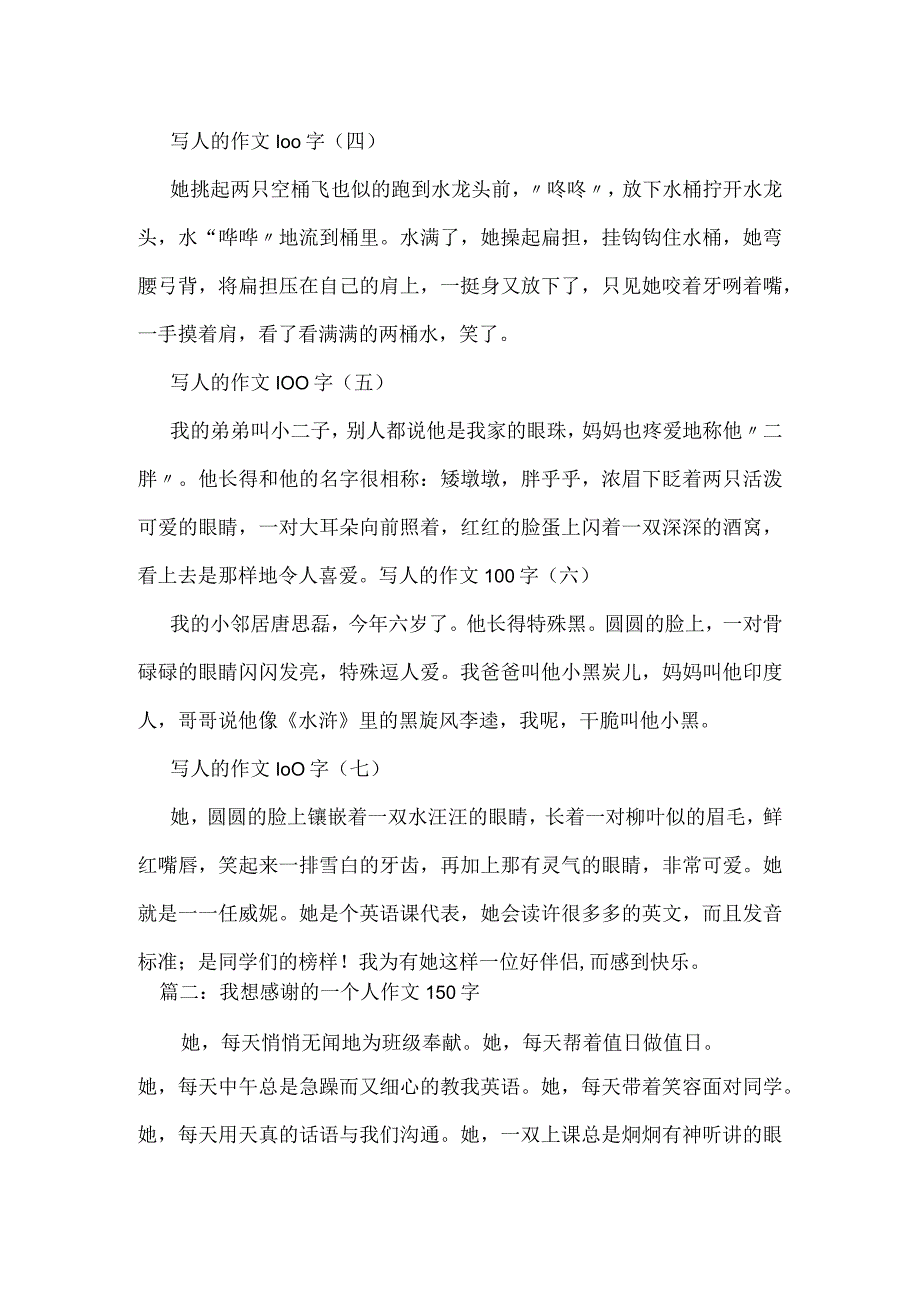 写人的作文150字.docx_第2页