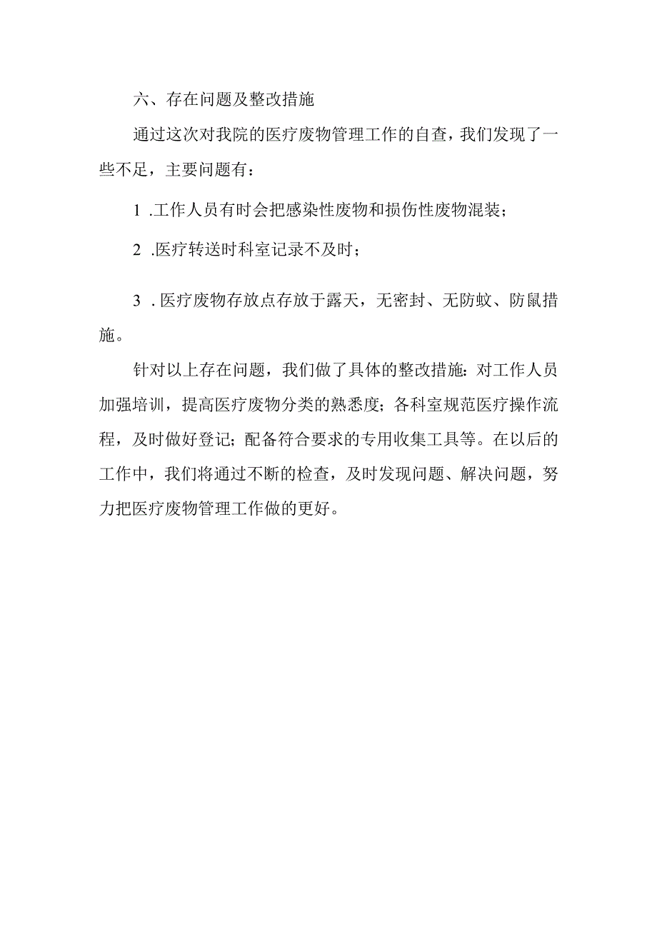 医院危险医疗废物管理工作检查存在问题整改报告 11.docx_第3页