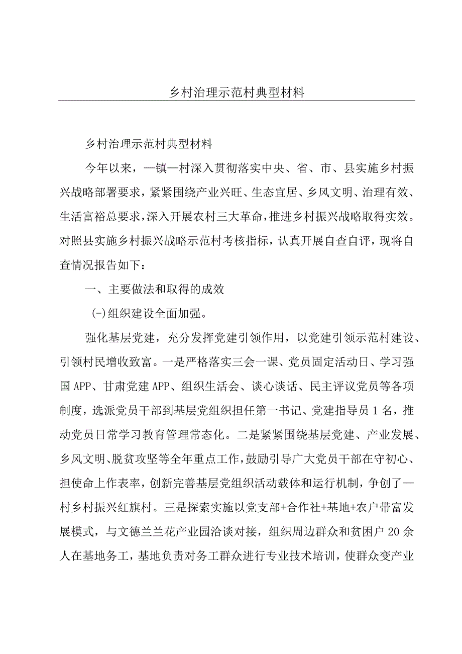 乡村治理示范村典型材料.docx_第1页