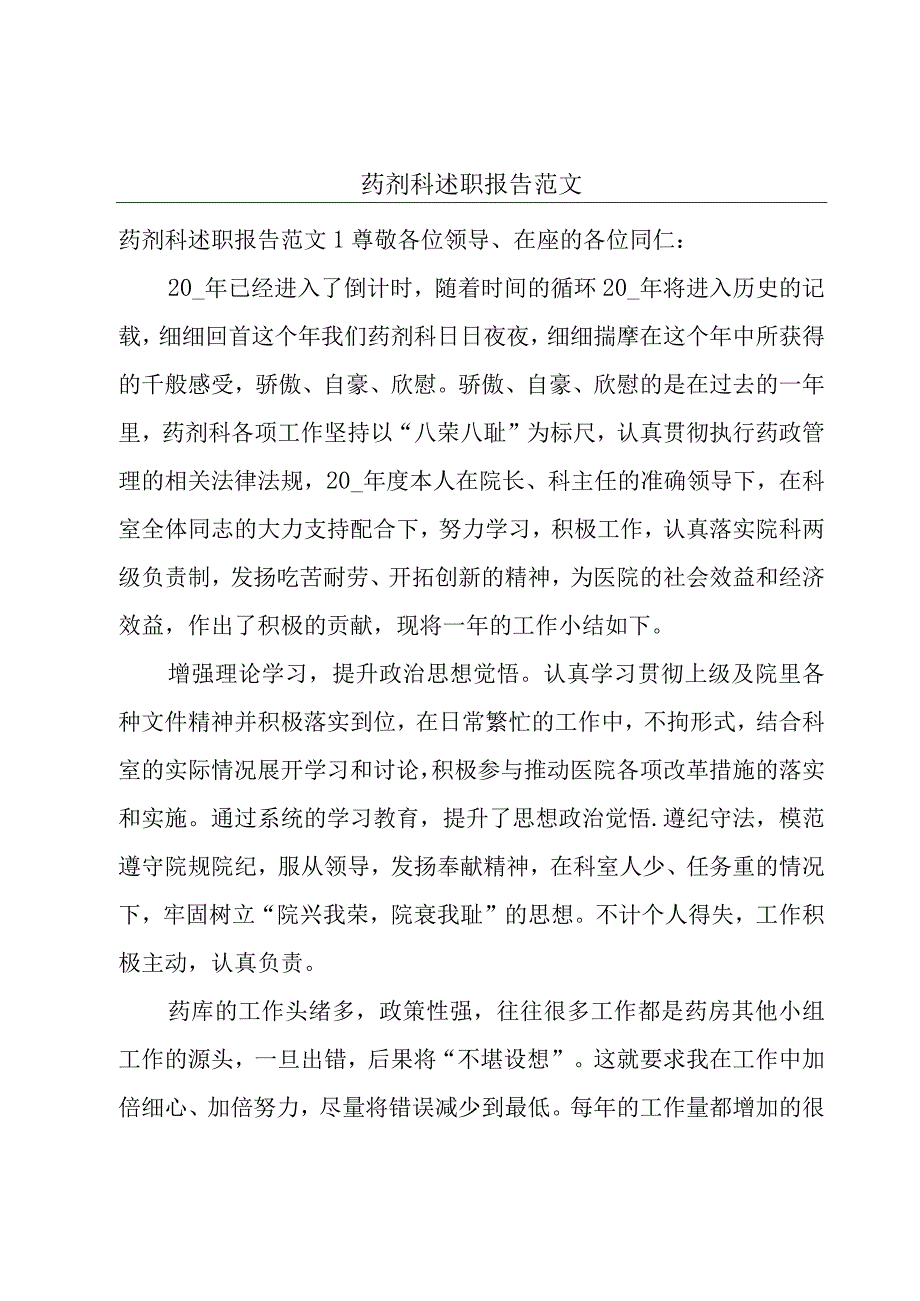 药剂科述职报告范文.docx_第1页