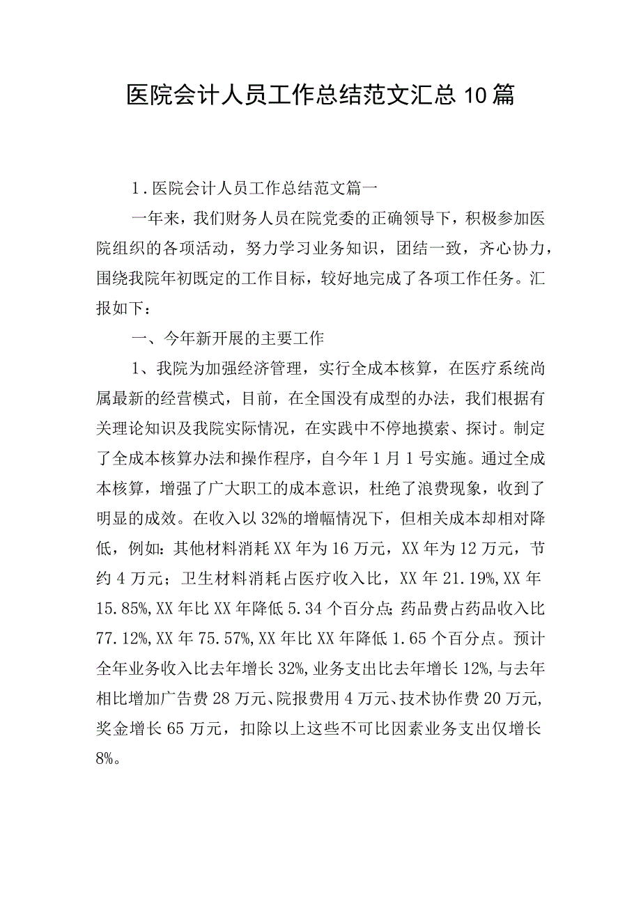 医院会计人员工作总结范文汇总10篇.docx_第1页