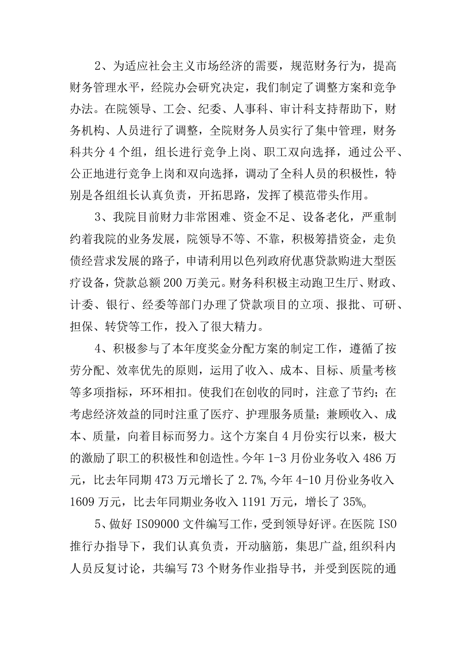 医院会计人员工作总结范文汇总10篇.docx_第2页