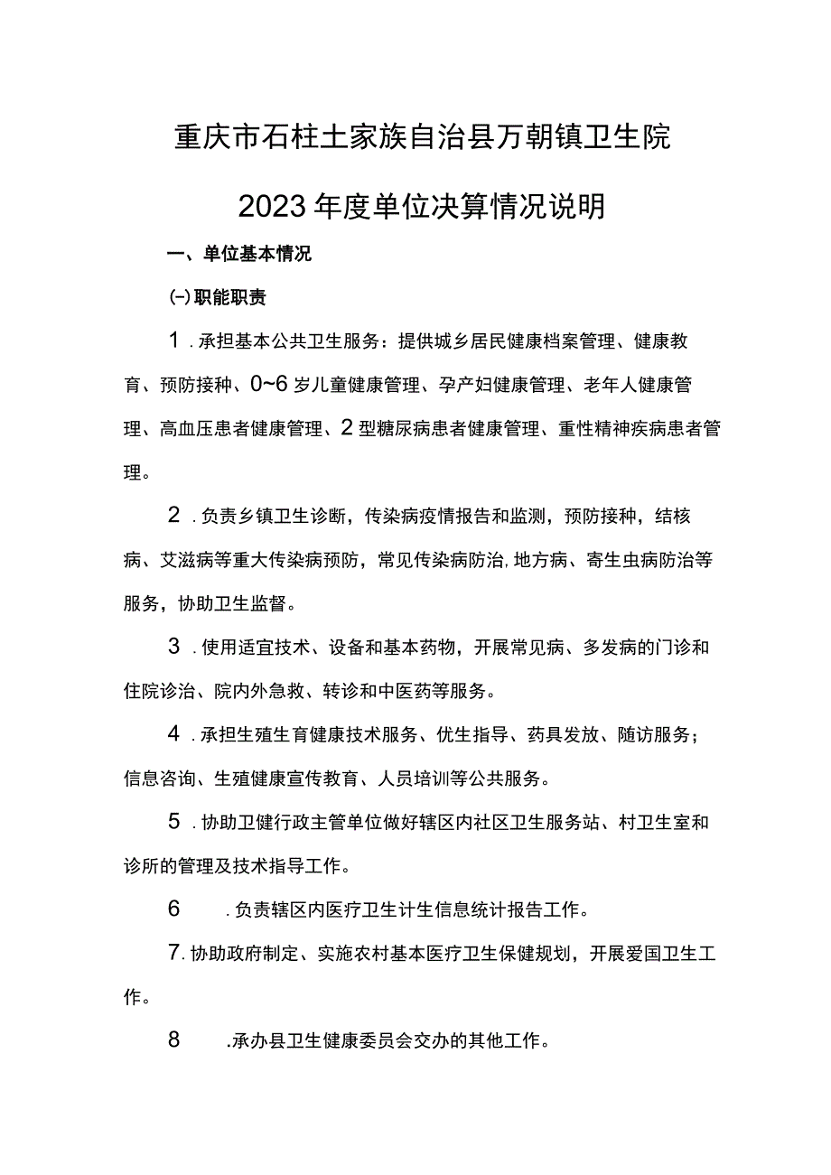 重庆市石柱土家族自治县万朝镇卫生院2021年度单位决算情况说明.docx_第1页