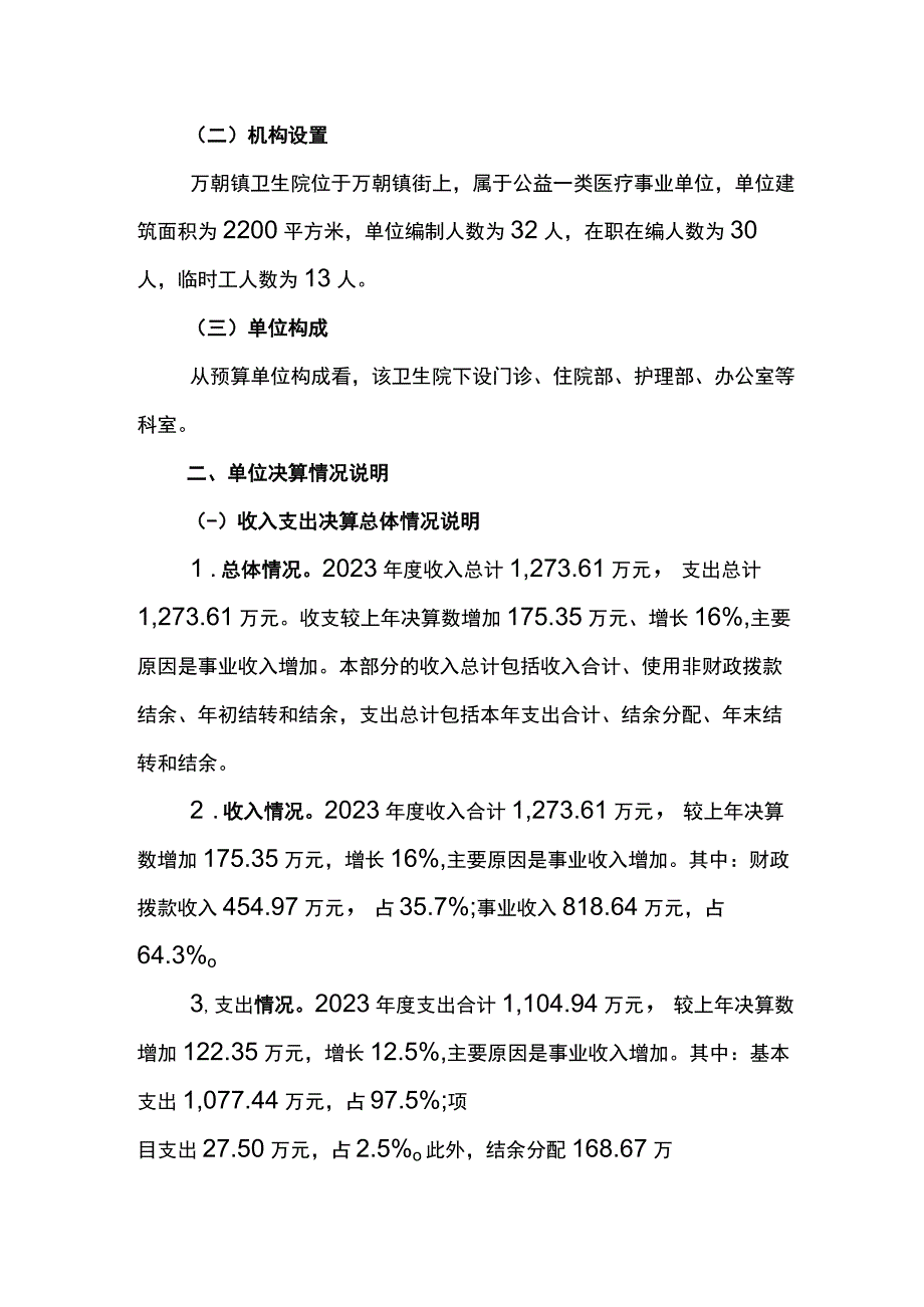 重庆市石柱土家族自治县万朝镇卫生院2021年度单位决算情况说明.docx_第2页