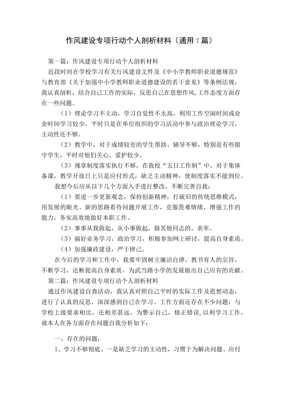 作风建设专项行动个人剖析材料(通用7篇).docx_第1页