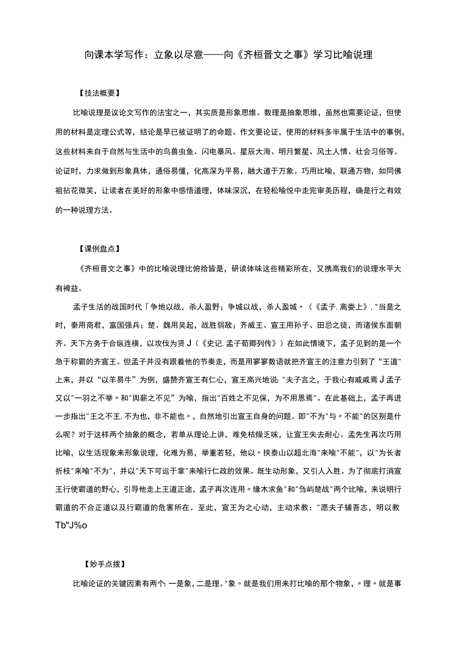 向课本学写作：立象以尽意——向《齐桓晋文之事》学习比喻说理.docx_第1页