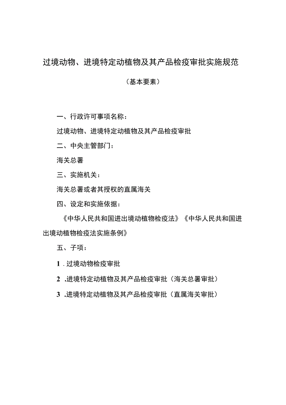 过境动物、进境特定动植物及其产品检疫审批实施规范.docx_第1页