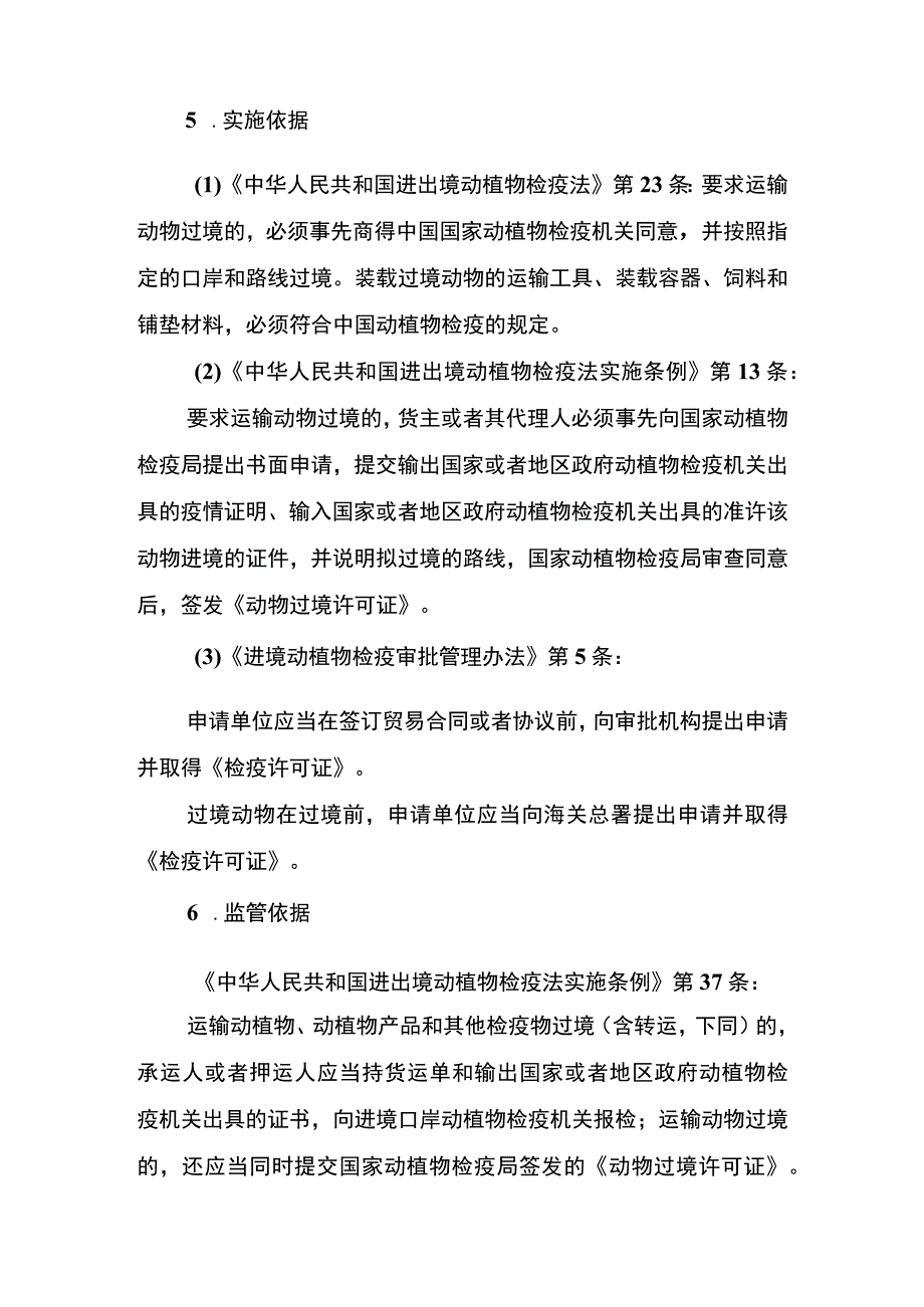 过境动物、进境特定动植物及其产品检疫审批实施规范.docx_第3页