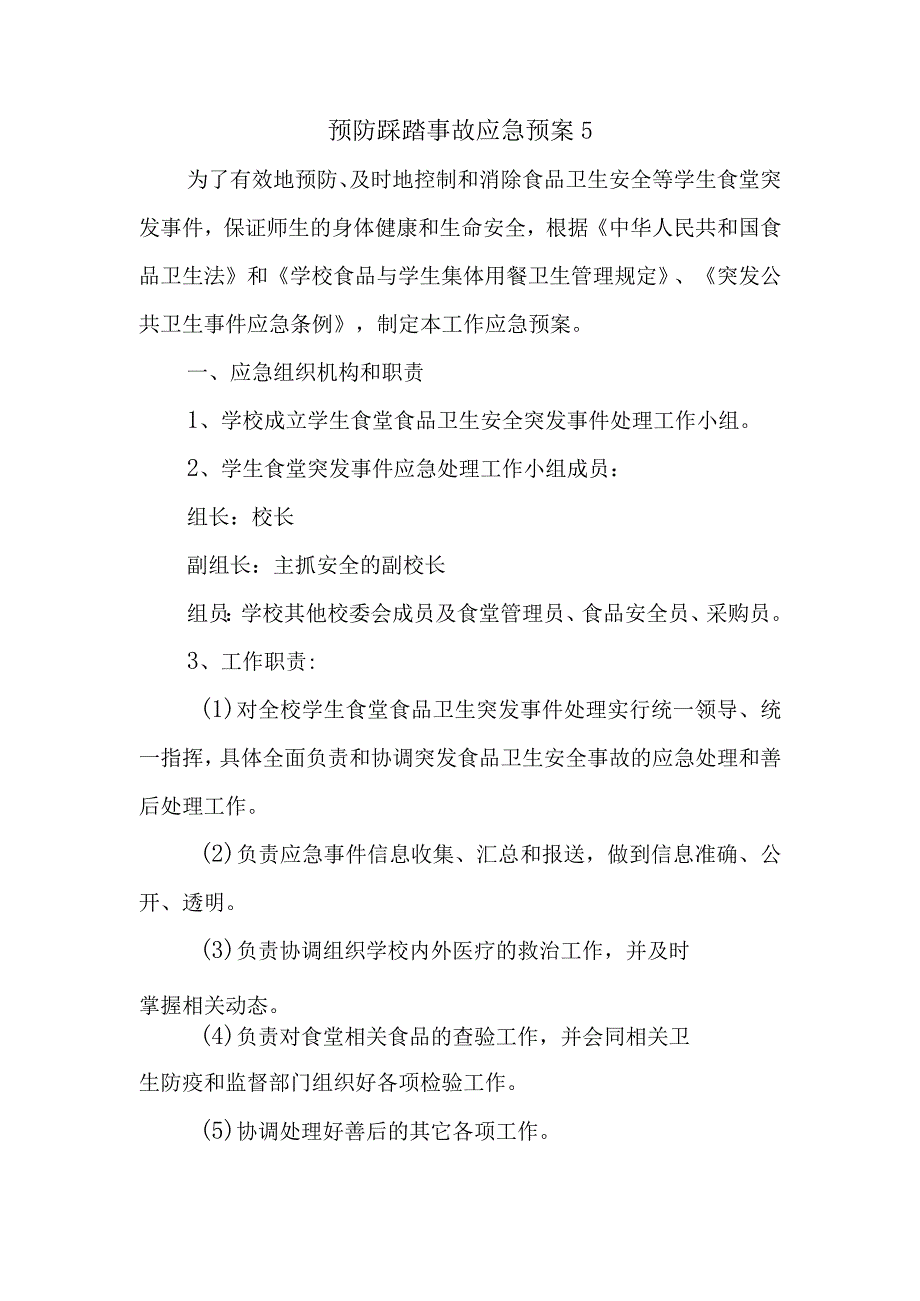 预防踩踏事故应急预案5(1).docx_第1页