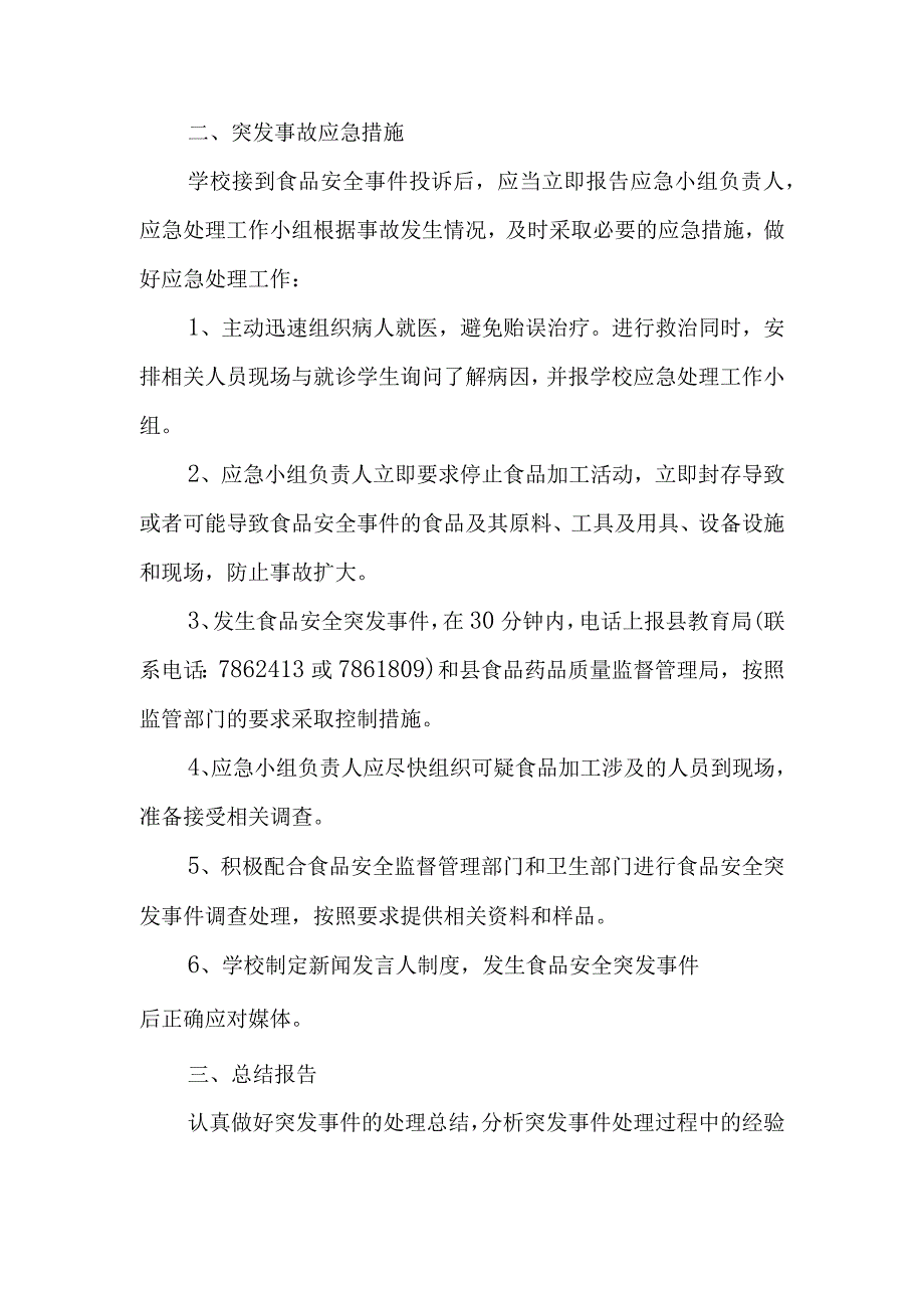 预防踩踏事故应急预案5(1).docx_第2页