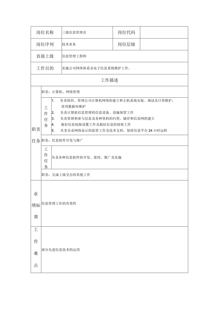 三级信息管理员--工业制造类岗位职责说明书.docx_第1页