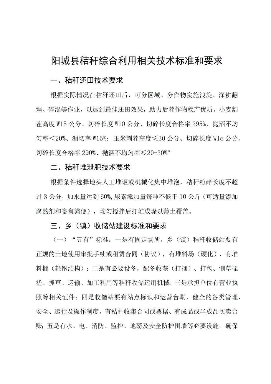 阳城县秸秆综合利用相关技术标准和要求.docx_第1页