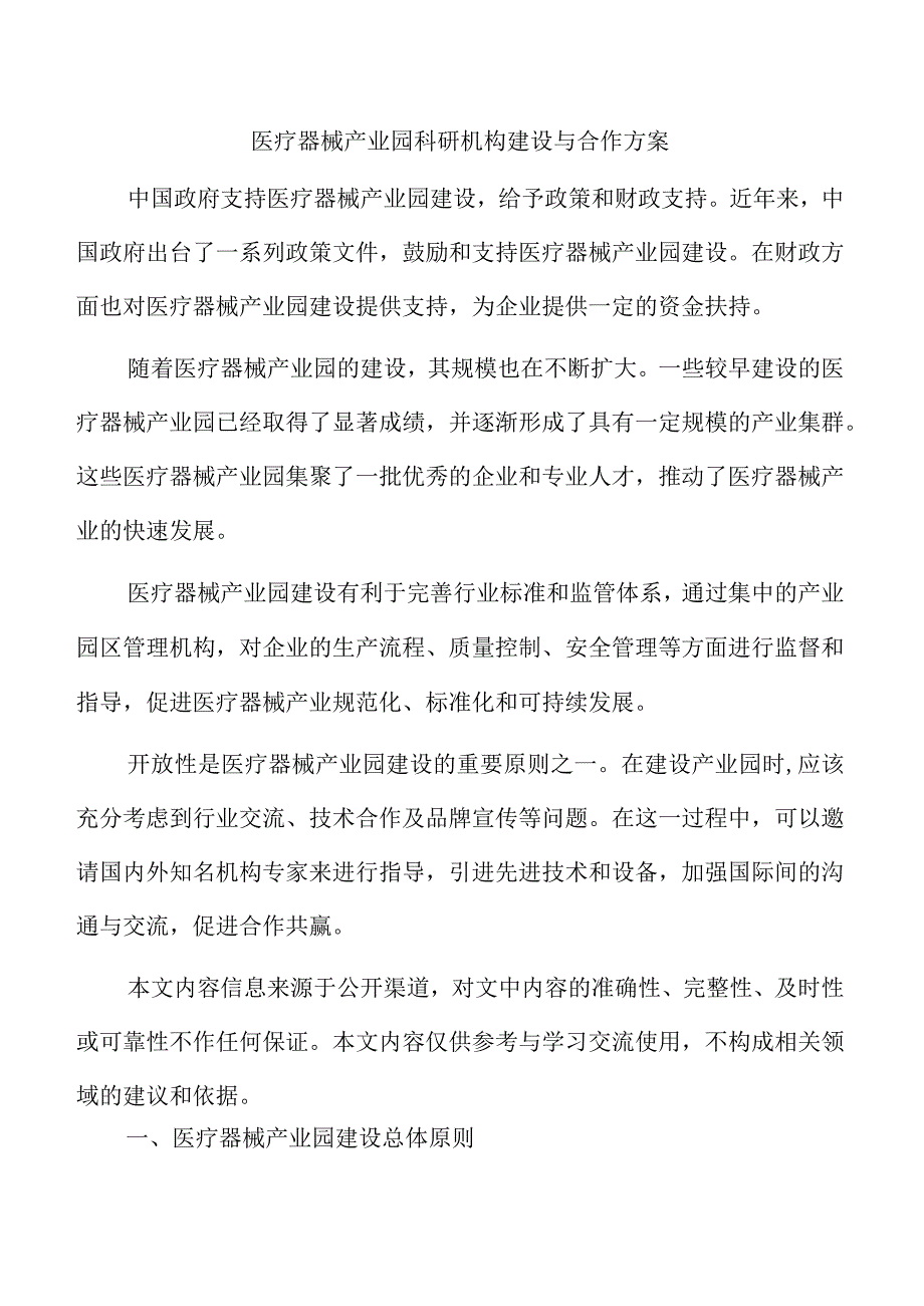 医疗器械产业园科研机构建设与合作方案.docx_第1页