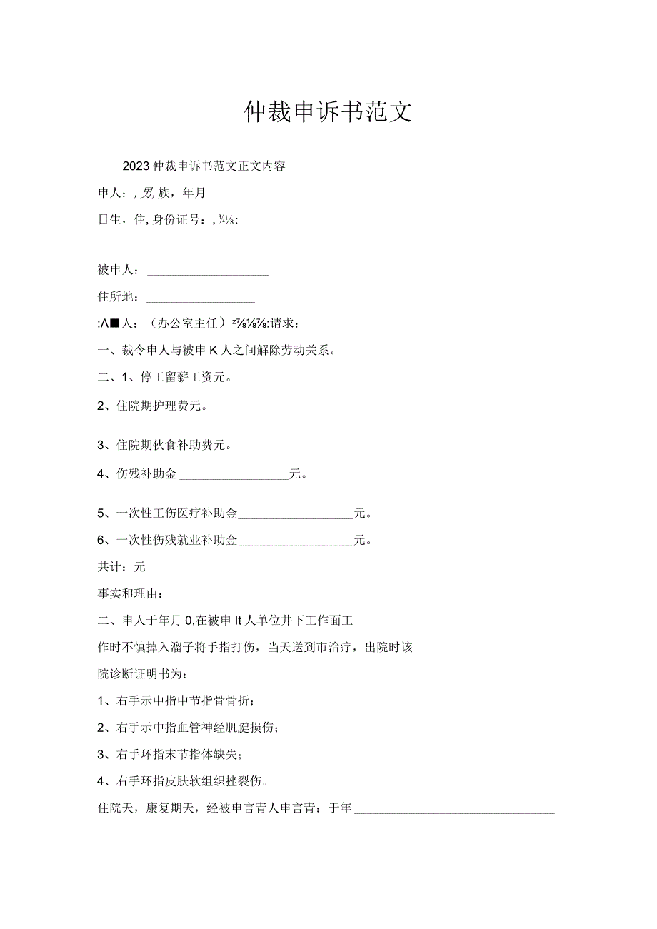 仲裁申诉书范文.docx_第1页