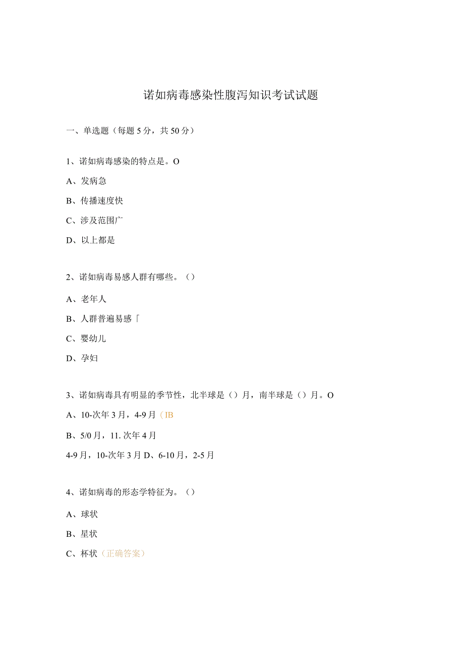 诺如病毒感染性腹泻知识考试试题 (1).docx_第1页