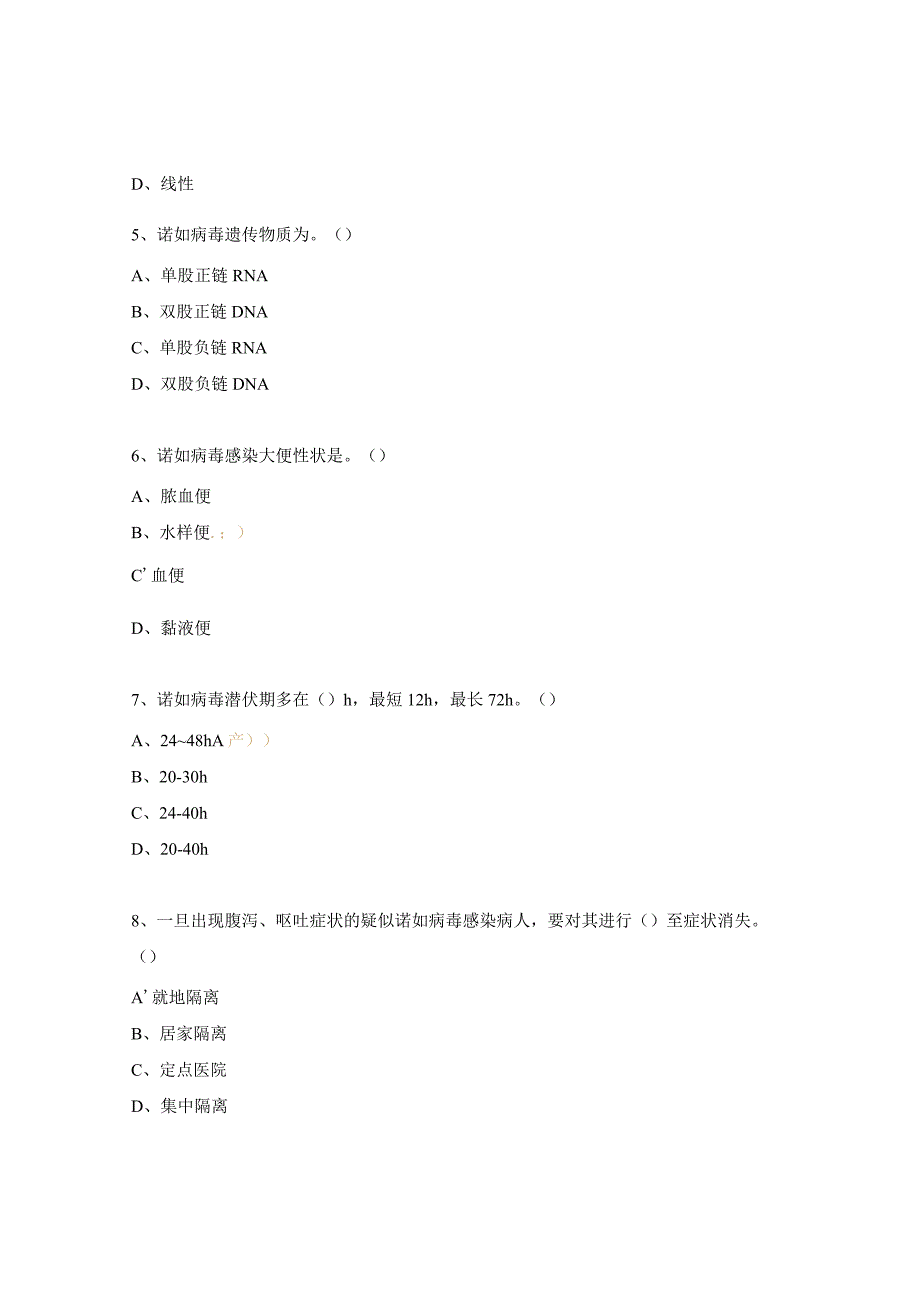 诺如病毒感染性腹泻知识考试试题 (1).docx_第2页