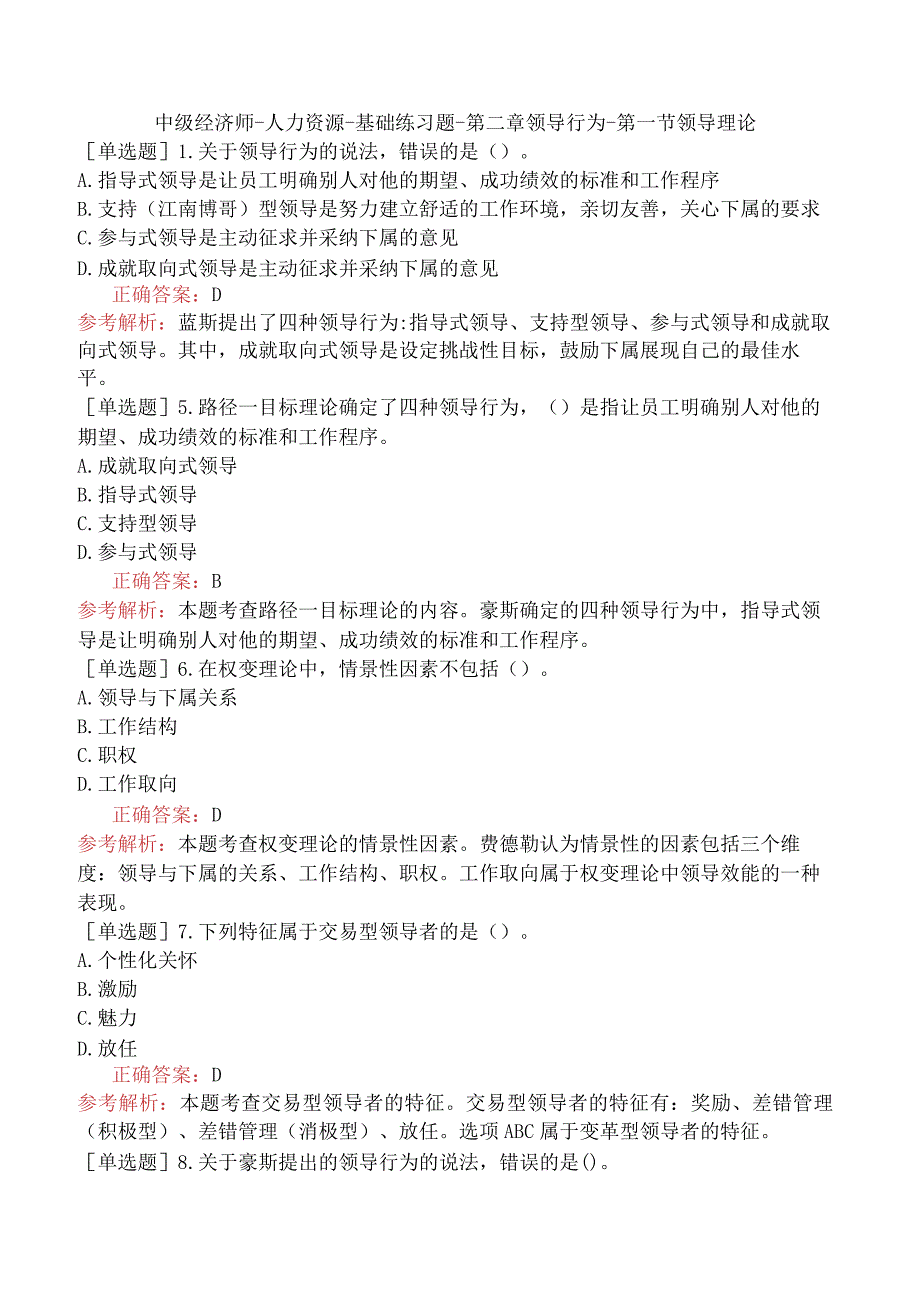 中级经济师-人力资源-基础练习题-第二章领导行为-第一节领导理论.docx_第1页