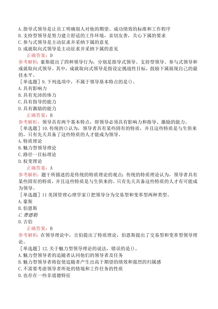 中级经济师-人力资源-基础练习题-第二章领导行为-第一节领导理论.docx_第2页