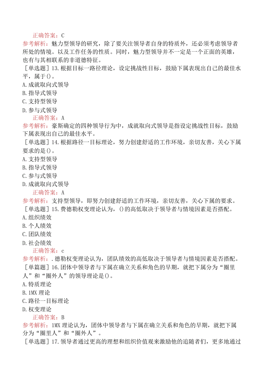 中级经济师-人力资源-基础练习题-第二章领导行为-第一节领导理论.docx_第3页