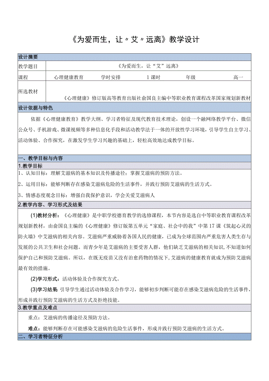 全国职业学校教师信息化教学说课大赛一等奖德育心理健康教育《为爱而生让“艾”远离》教学设计.docx_第1页