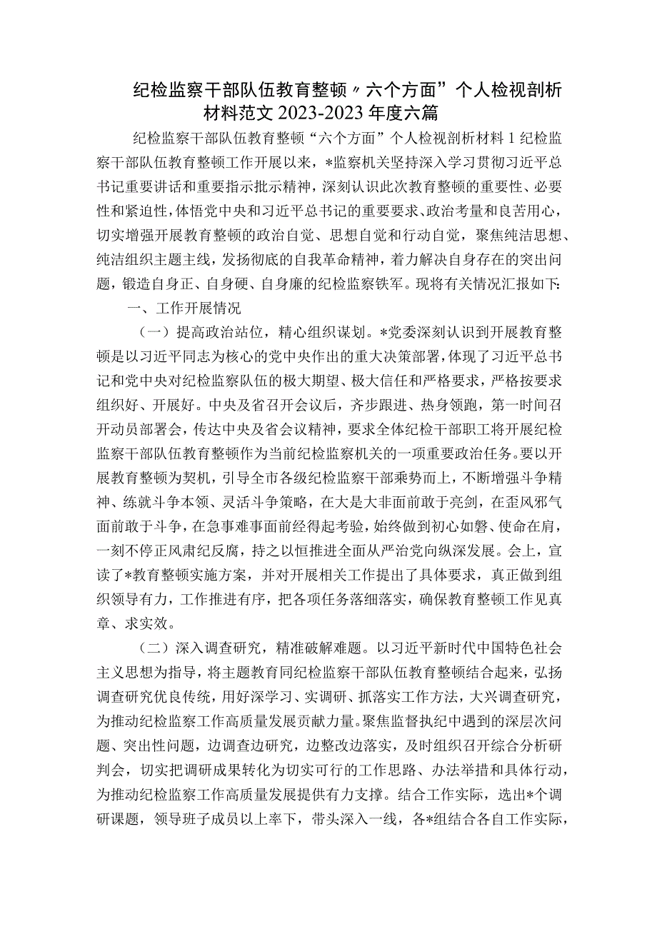 纪检监察干部队伍教育整顿“六个方面”个人检视剖析材料范文2023-2023年度六篇.docx_第1页