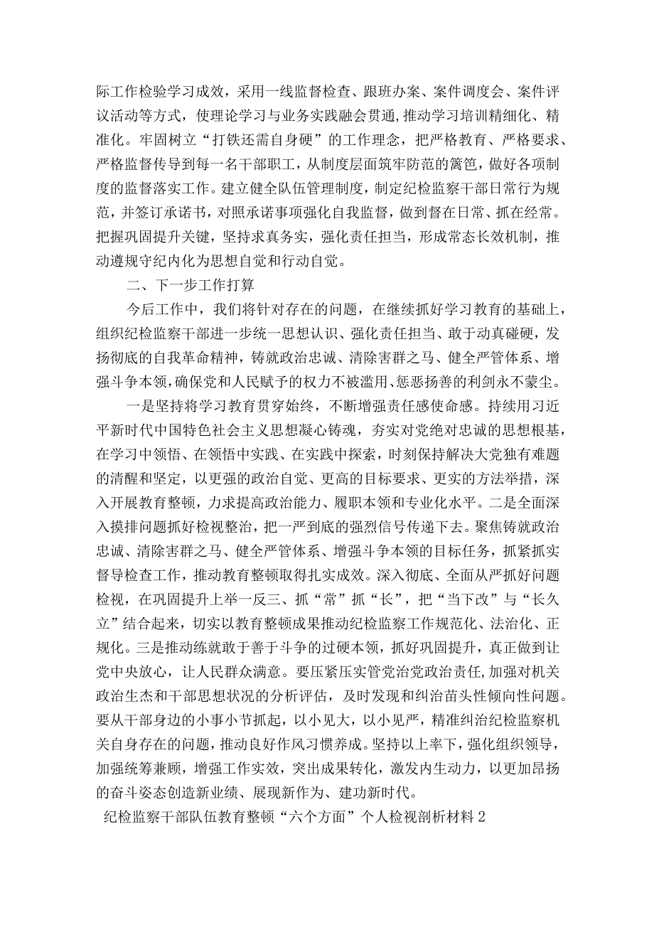 纪检监察干部队伍教育整顿“六个方面”个人检视剖析材料范文2023-2023年度六篇.docx_第3页