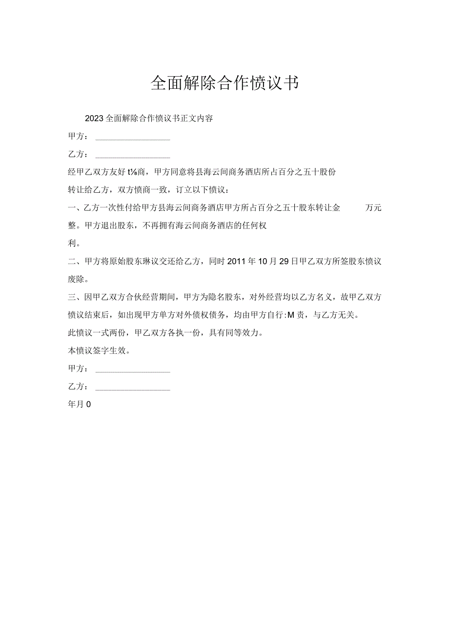 全面解除合作协议书.docx_第1页