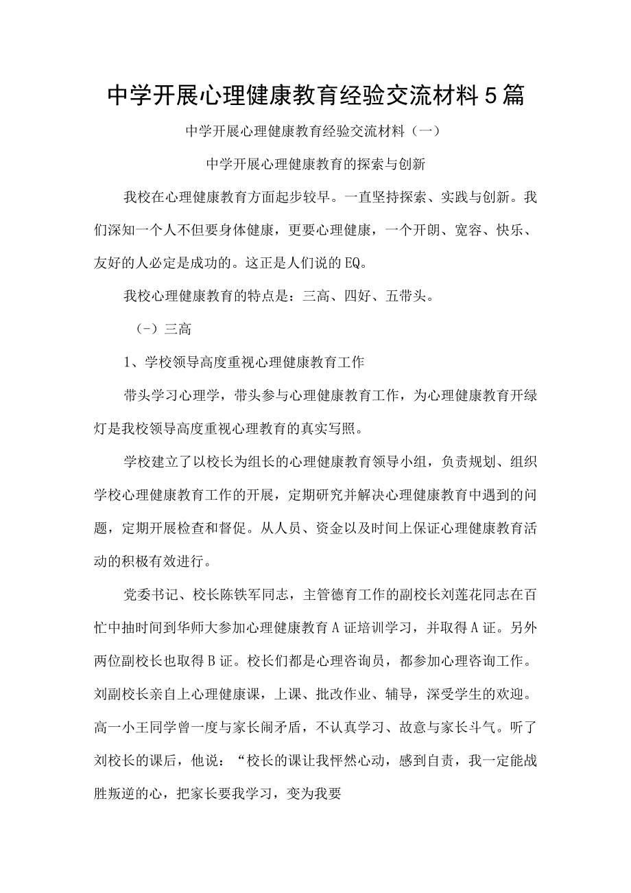 中学开展心理健康教育经验交流材料5篇.docx_第1页