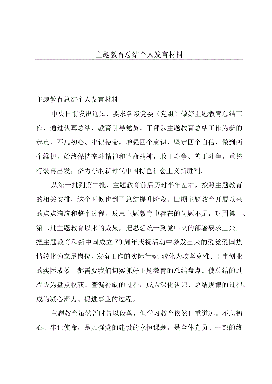 主题教育总结个人发言材料.docx_第1页