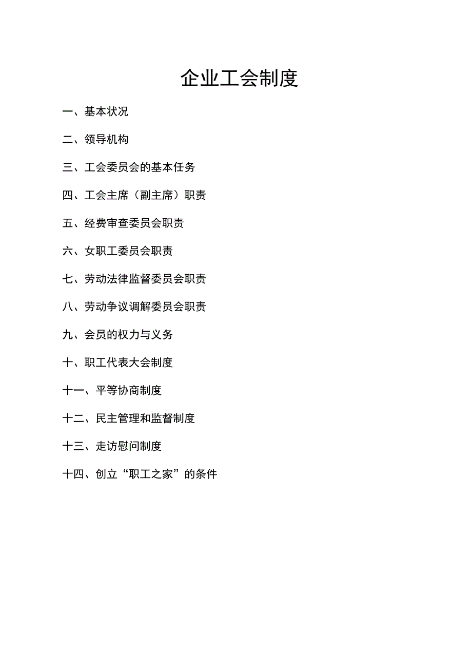 企业工会规定.docx_第1页