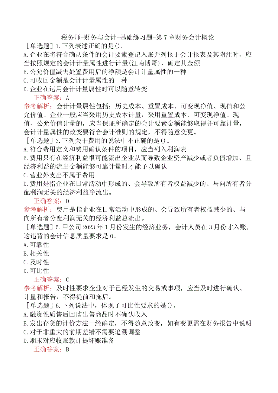 税务师-财务与会计-基础练习题-第7章财务会计概论.docx_第1页