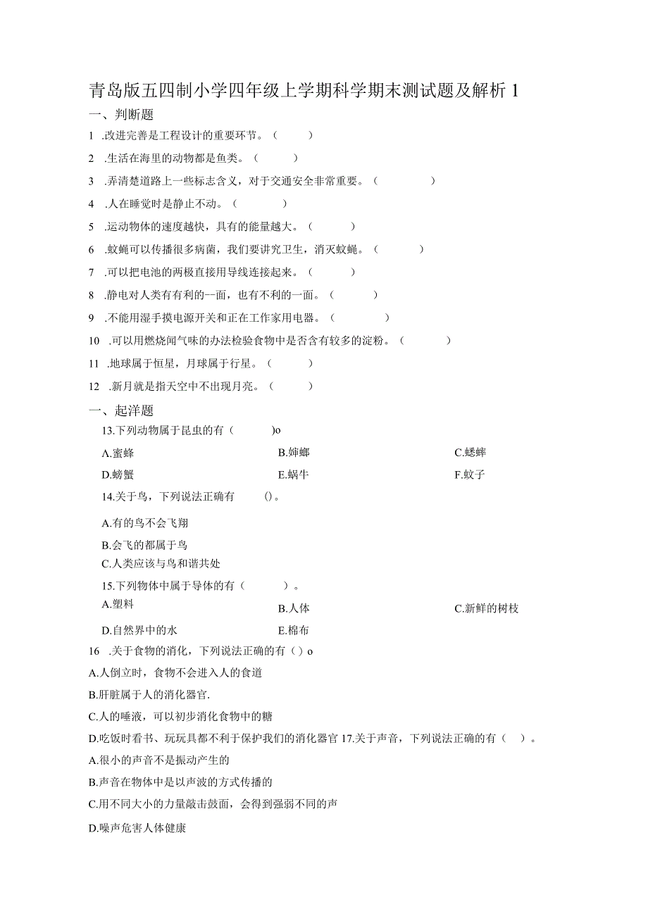 青岛版五四制小学四年级上学期科学期末测试题及解析1.docx_第1页