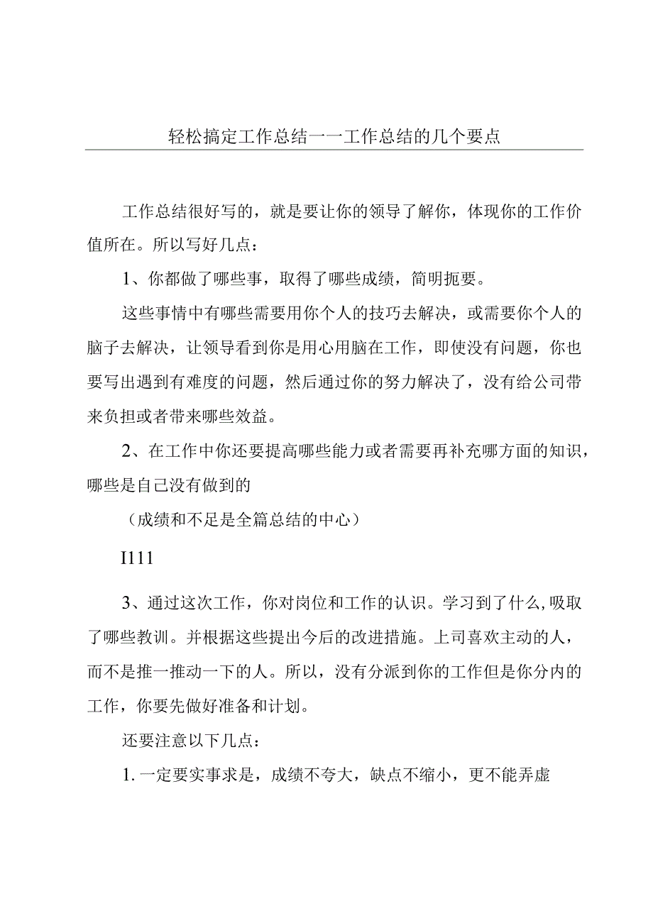 轻松搞定工作总结——工作总结的几个要点.docx_第1页