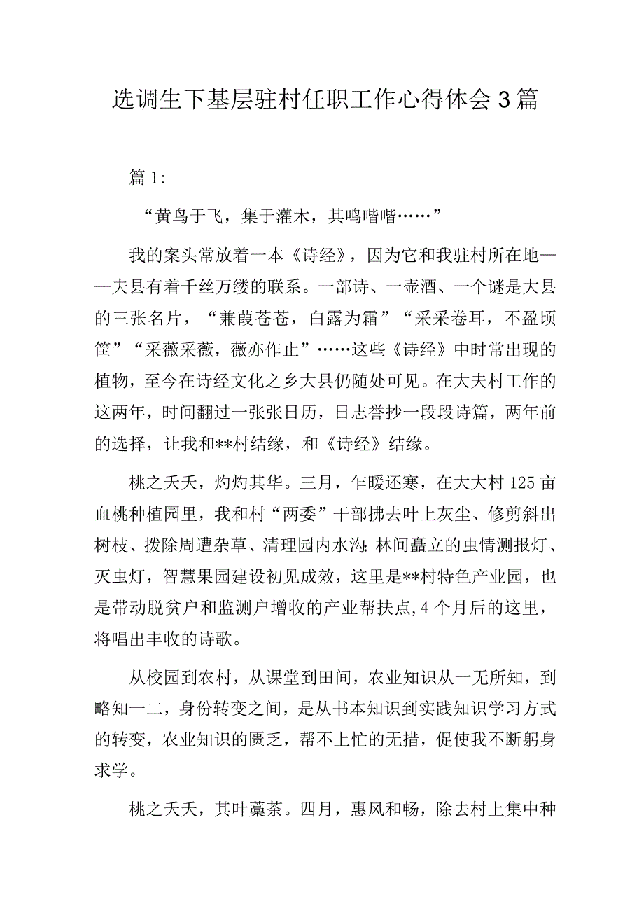 选调生下基层驻村任职工作心得体会3篇.docx_第1页