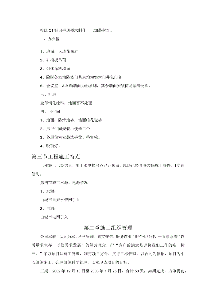 综合楼装修工程施工组织设计方案（纯方案27页）.docx_第2页