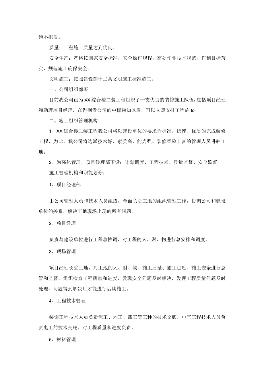 综合楼装修工程施工组织设计方案（纯方案27页）.docx_第3页