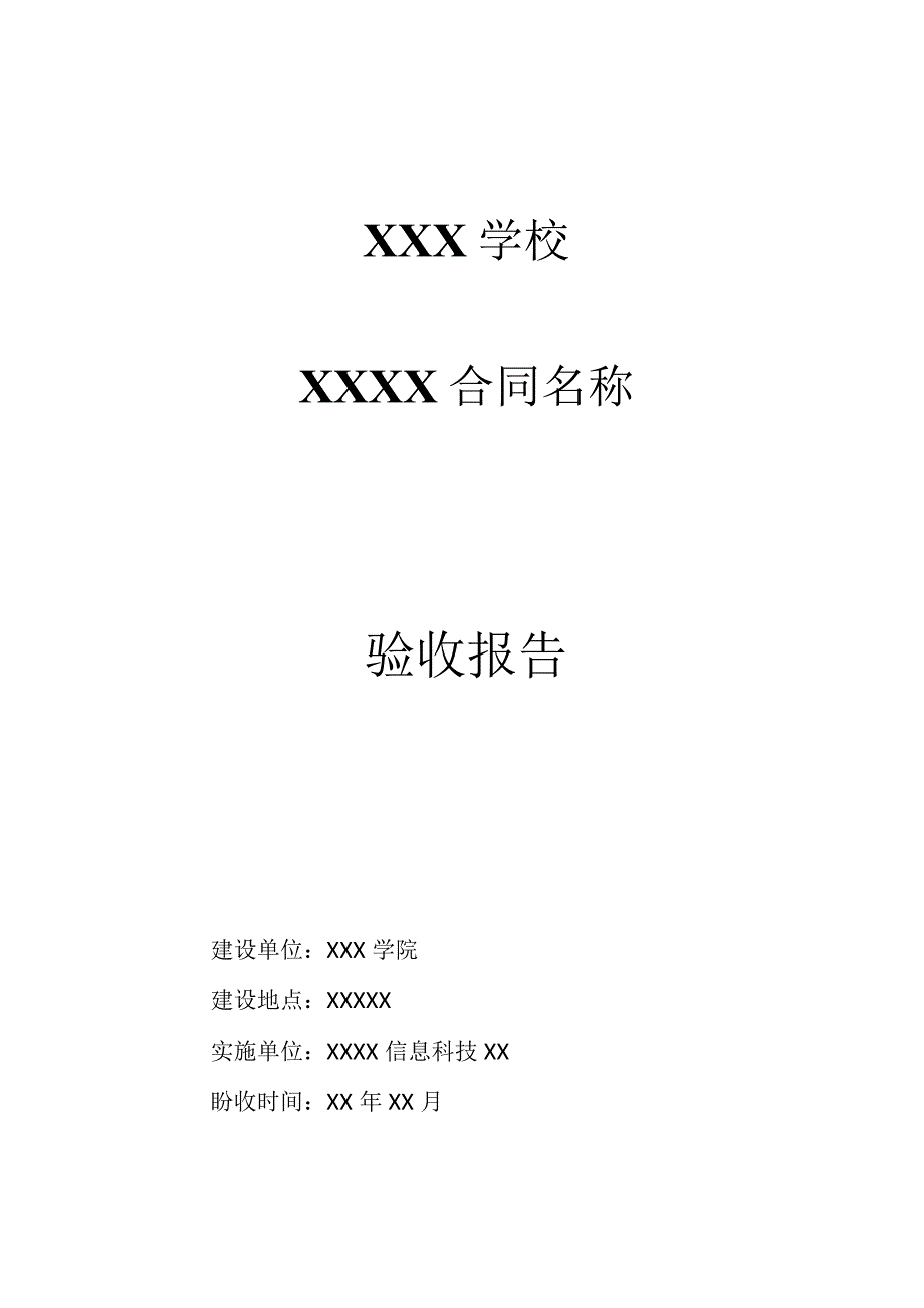 项目验收报告模板.docx_第1页