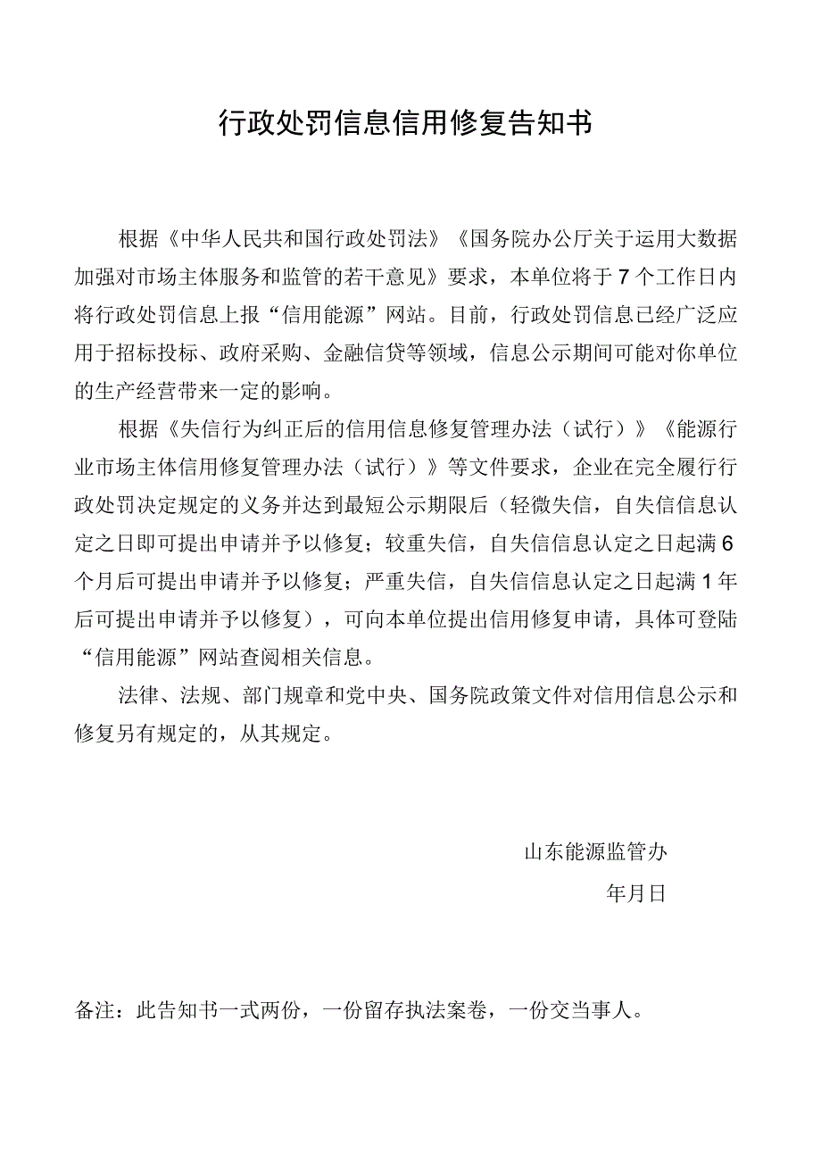 行政处罚信息信用修复告知书.docx_第1页