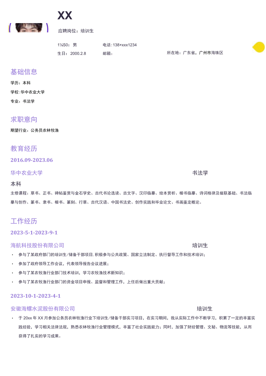 运行培训生岗位简历模板.docx_第1页