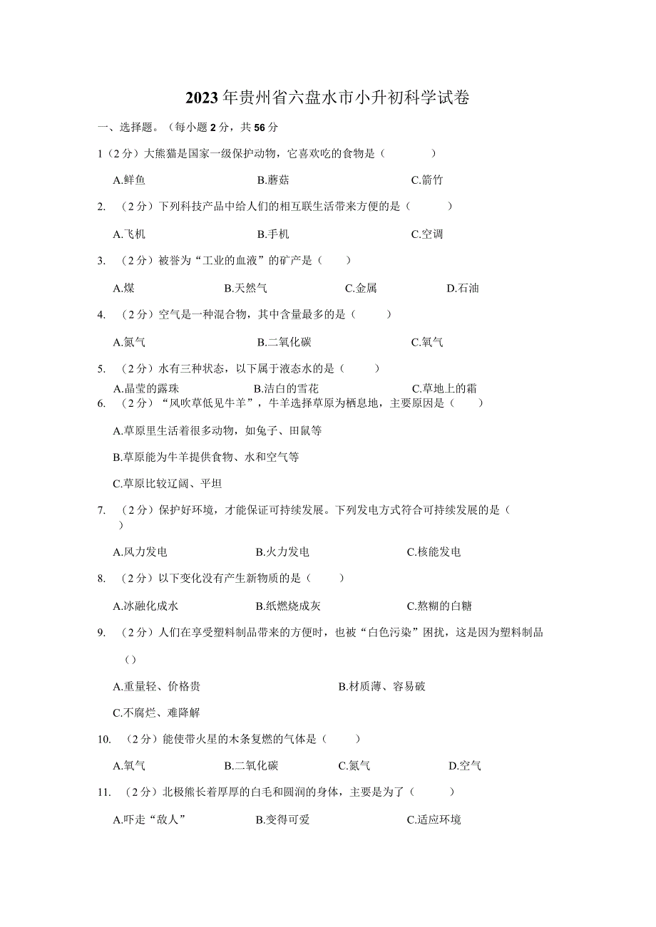 贵州省六盘水市2023届小升初科学试卷（含解析）.docx_第1页