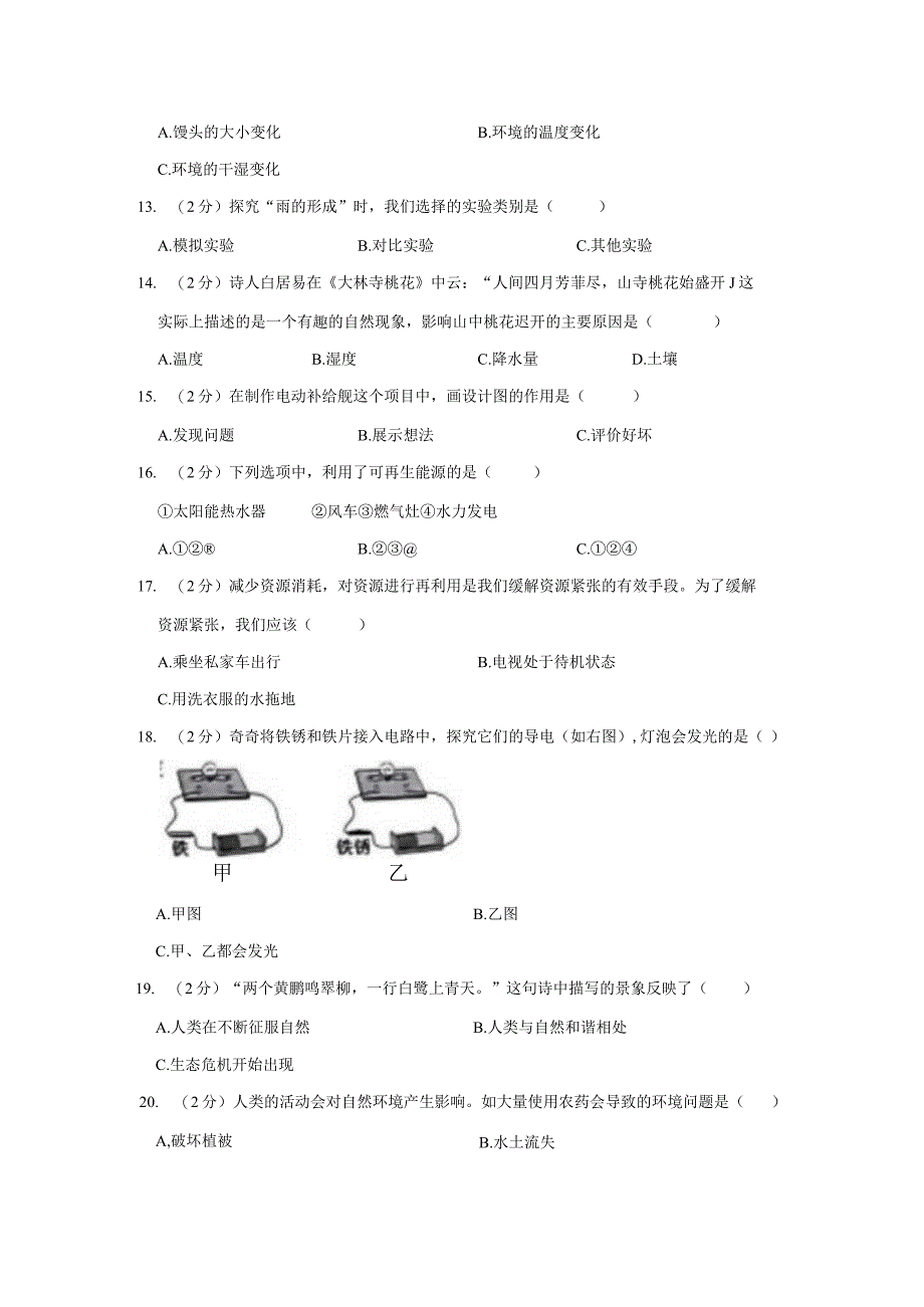 贵州省六盘水市2023届小升初科学试卷（含解析）.docx_第3页