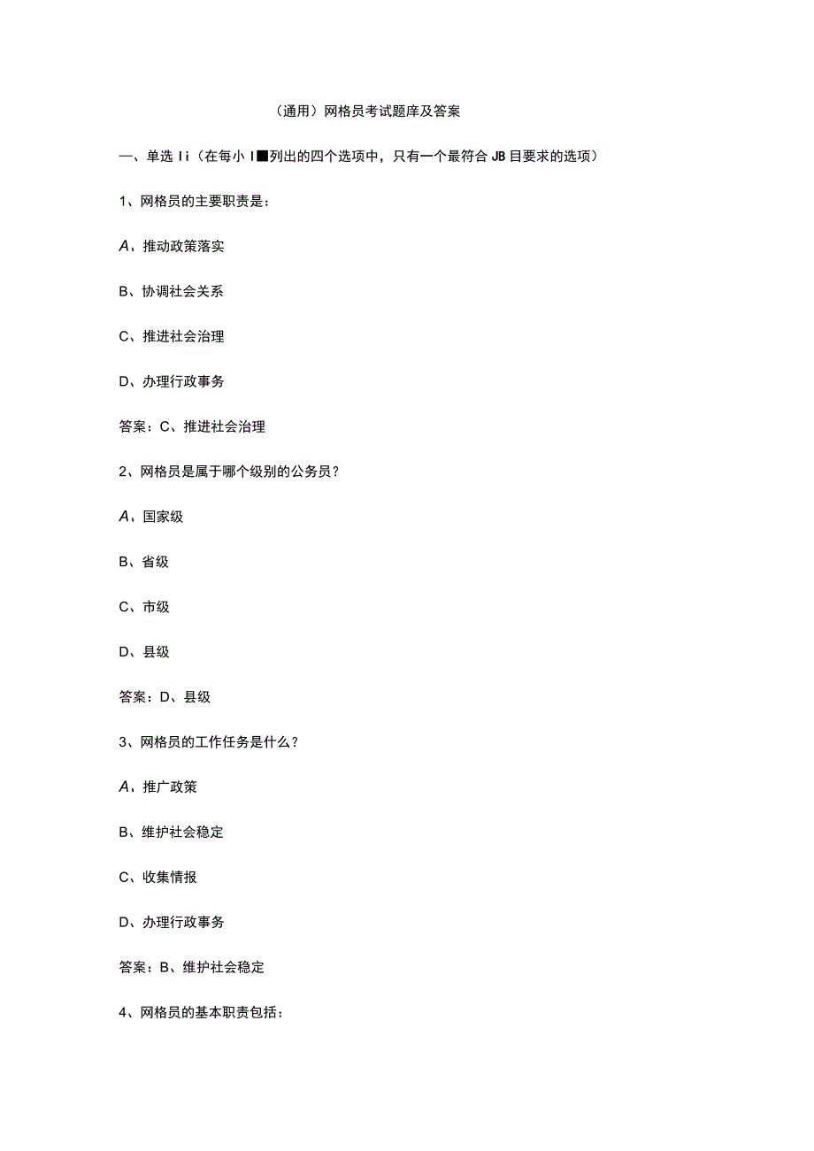 （通用）网格员考试题库及答案.docx_第1页
