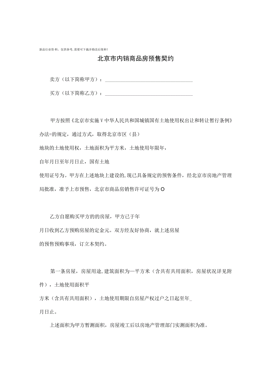 内销商品房预售契约.docx_第1页