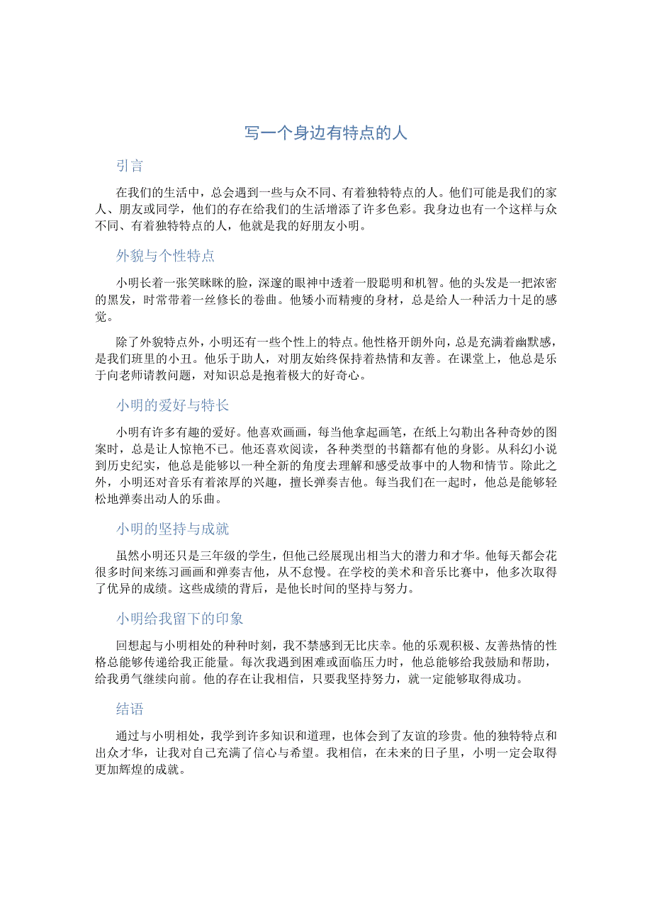 写一个身边有特点的人作文300字三年级【精彩8篇】.docx_第1页