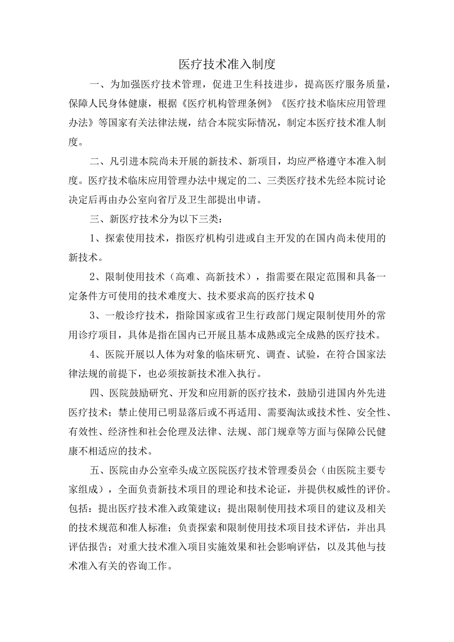 医疗技术准入制度.docx_第1页